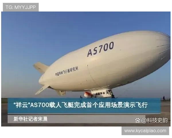 官方飞艇今晚发射任务圆满完成 展示新一代航空技术突破